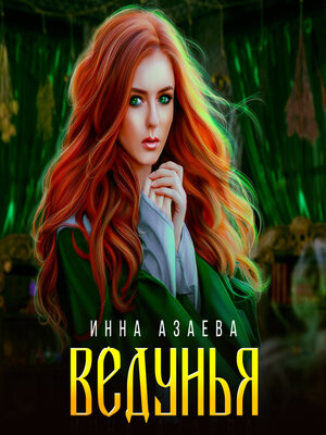 cover image of Ведунья